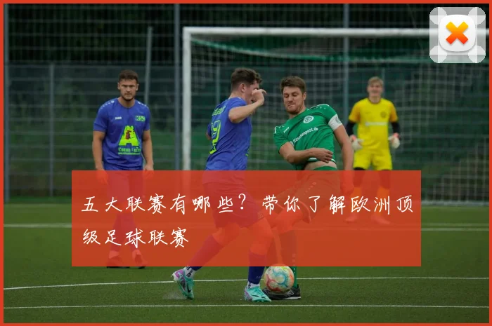 五大联赛有哪些？带你了解欧洲顶级足球联赛
