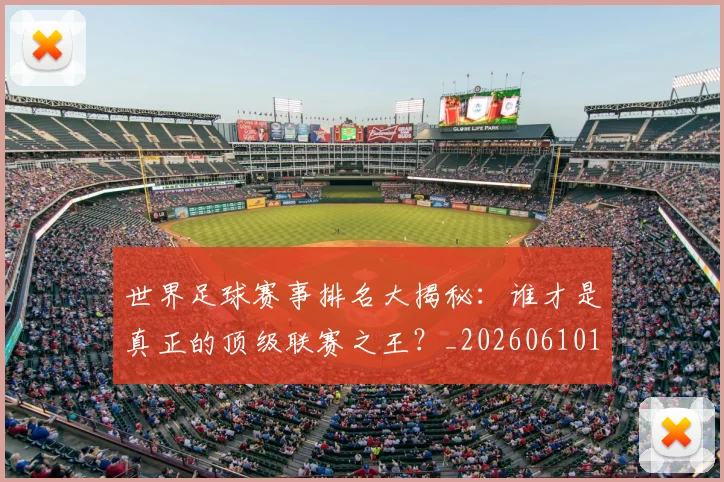 世界足球赛事排名大揭秘:谁才是真正的顶级联赛之王?_20260610190204