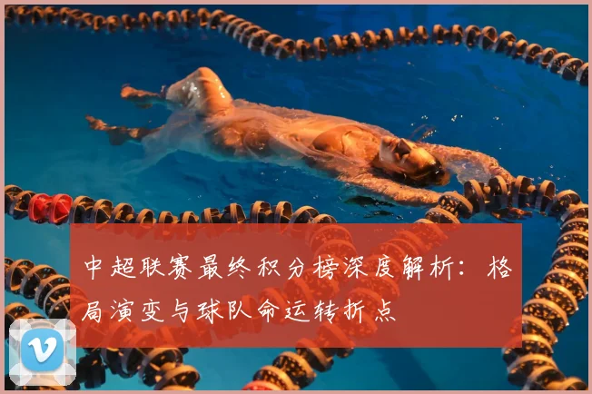 中超联赛最终积分榜深度解析：格局演变与球队命运转折点