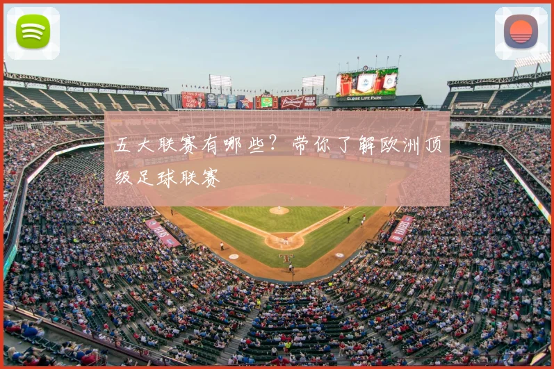五大联赛有哪些?带你了解欧洲顶级足球联赛