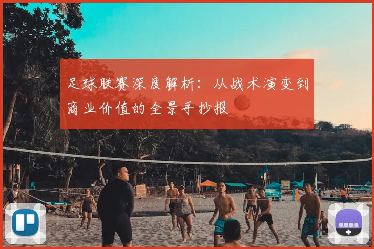 足球联赛深度解析：从战术演变到商业价值的全景手抄报