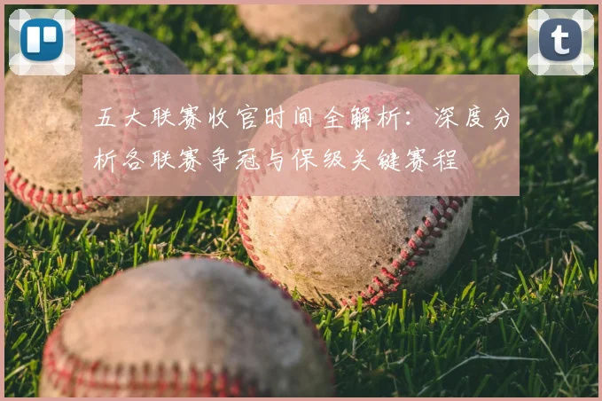 五大联赛收官时间全解析:深度分析各联赛争冠与保级关键赛程