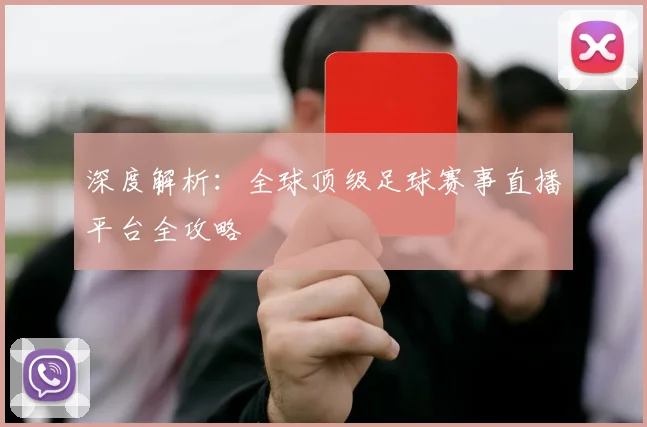 深度解析:全球顶级足球赛事直播平台全攻略