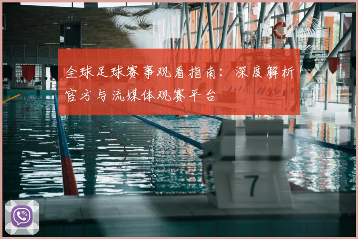 全球足球赛事观看指南:深度解析官方与流媒体观赛平台