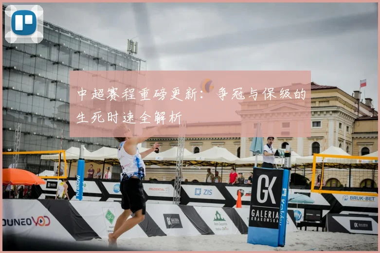 中超赛程重磅更新：争冠与保级的生死时速全解析